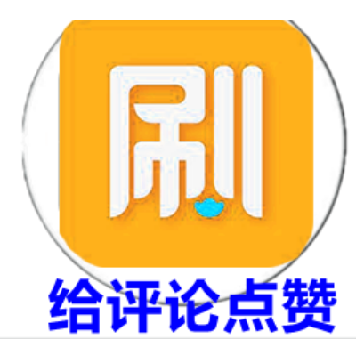 给视频评论点赞-只做电商